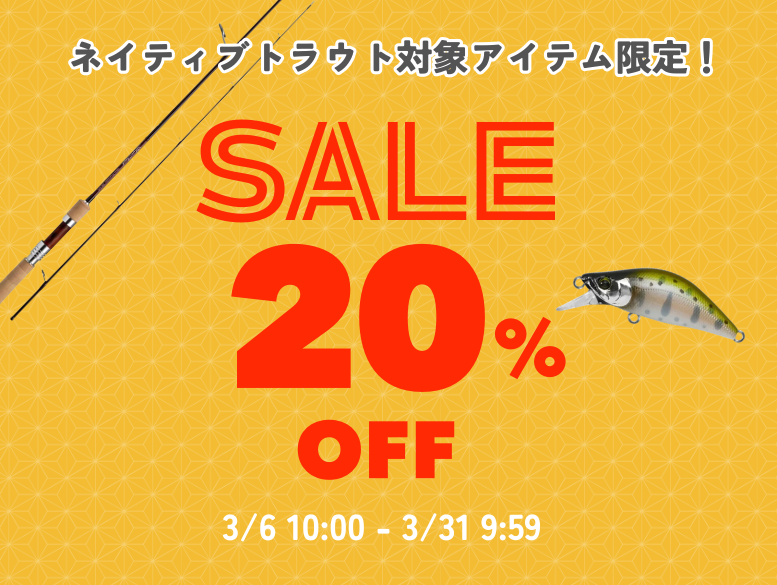 セール20%OFF開催中!