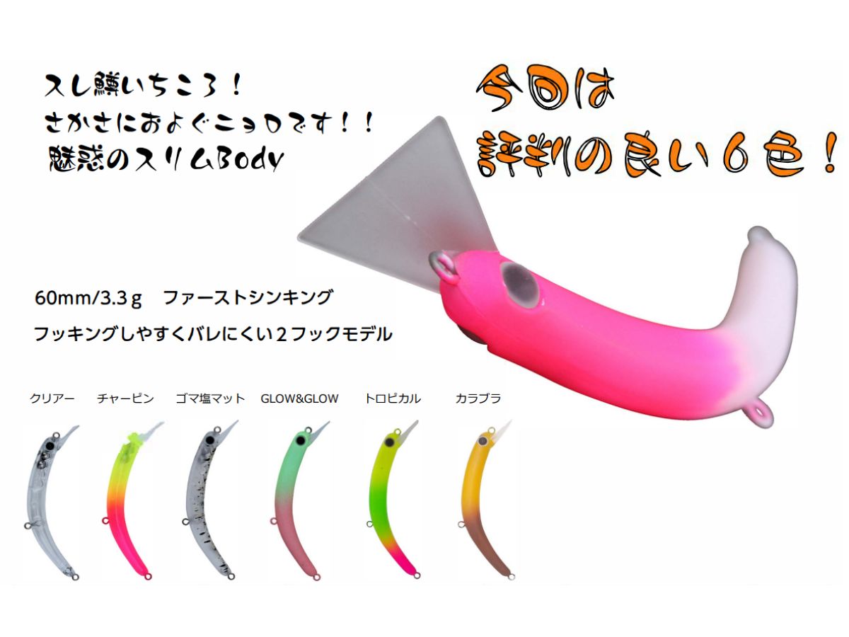 さかさにょろスリム 60FS