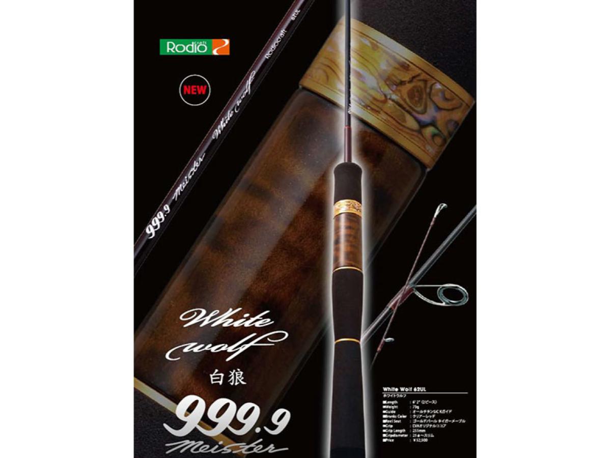 ロデオクラフト 999.9 フォーナインマイスター 62UL ホワイトウルフ