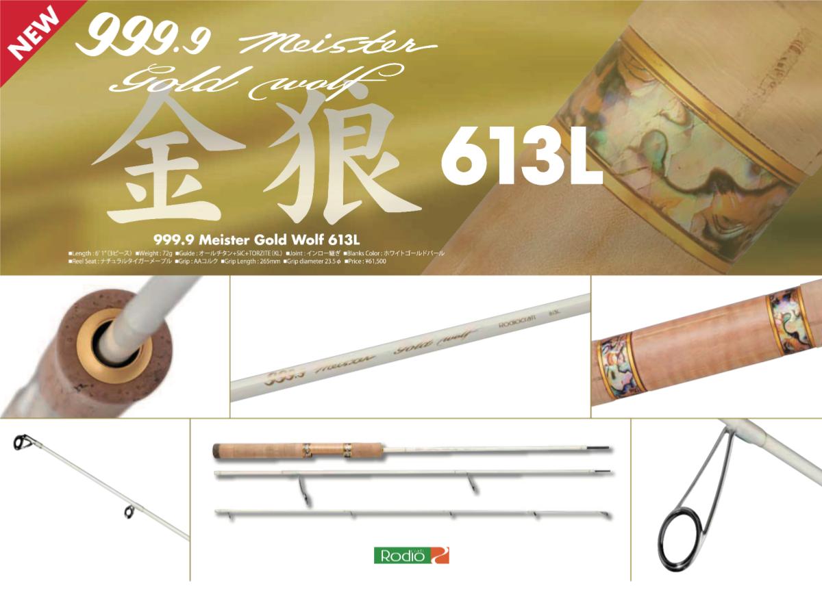 ロデオクラフト 999.9 フォーナインマイスター 613L ゴールドウルフ