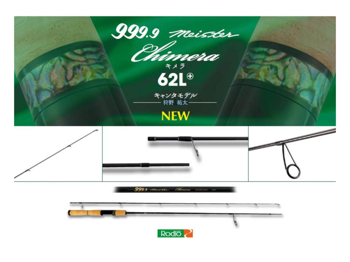 ロデオクラフト 999.9 フォーナインマイスター 62L+ キメラ