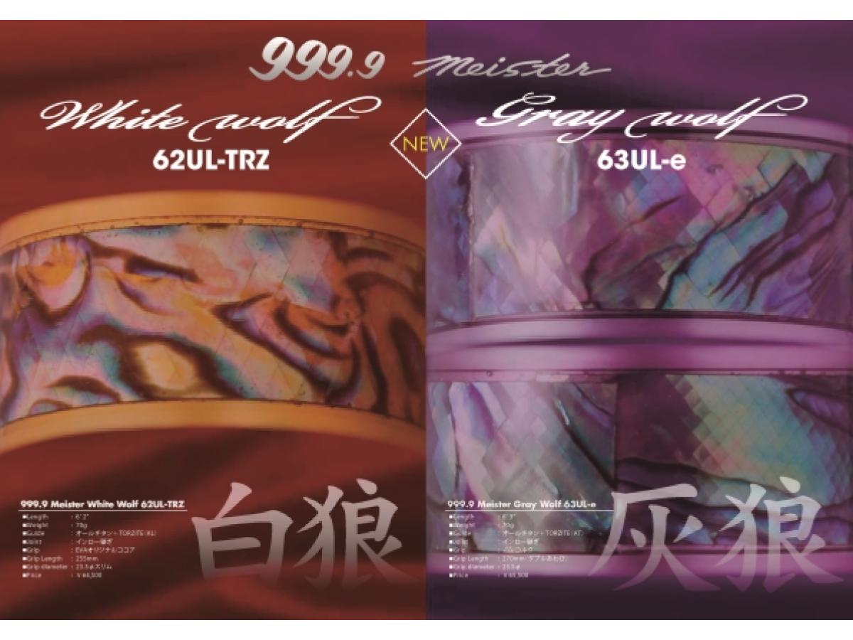 ロデオクラフト 999.9 フォーナインマイスター 63UL-e グレイウルフ