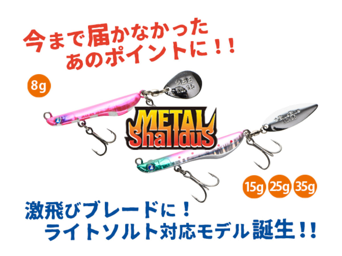 ブルーブルー メタルシャルダス