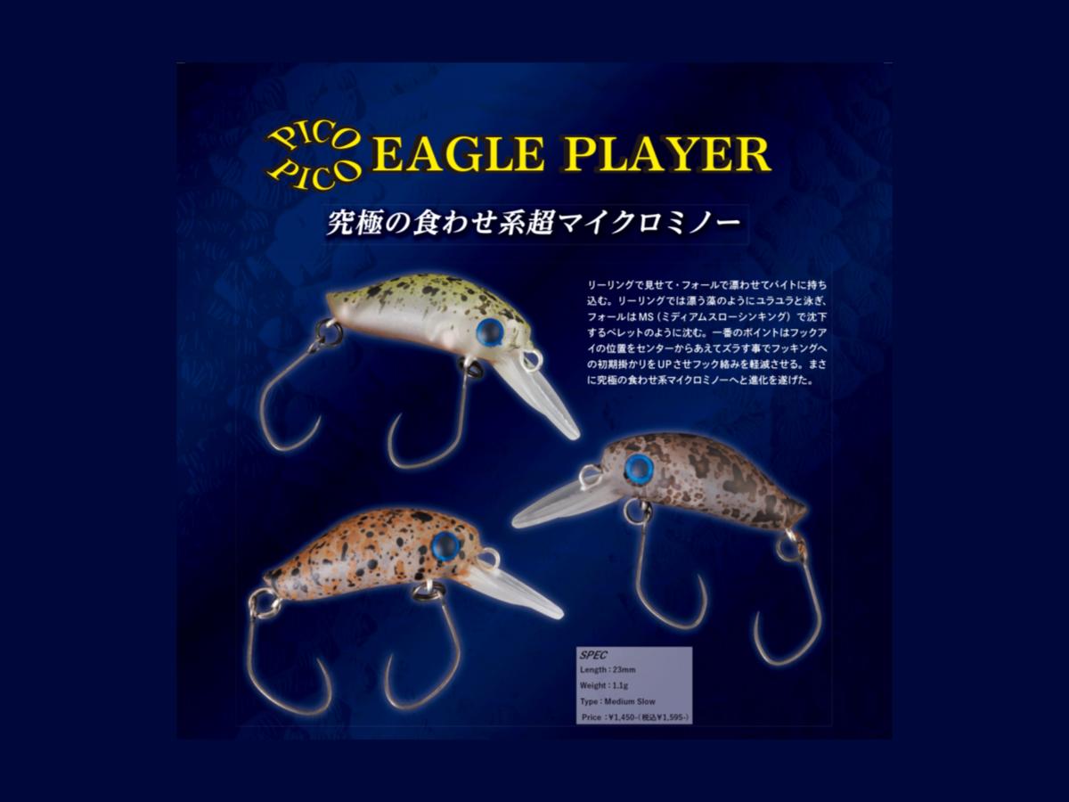 ディスプラウト ピコ ピコ イーグル プレーヤー