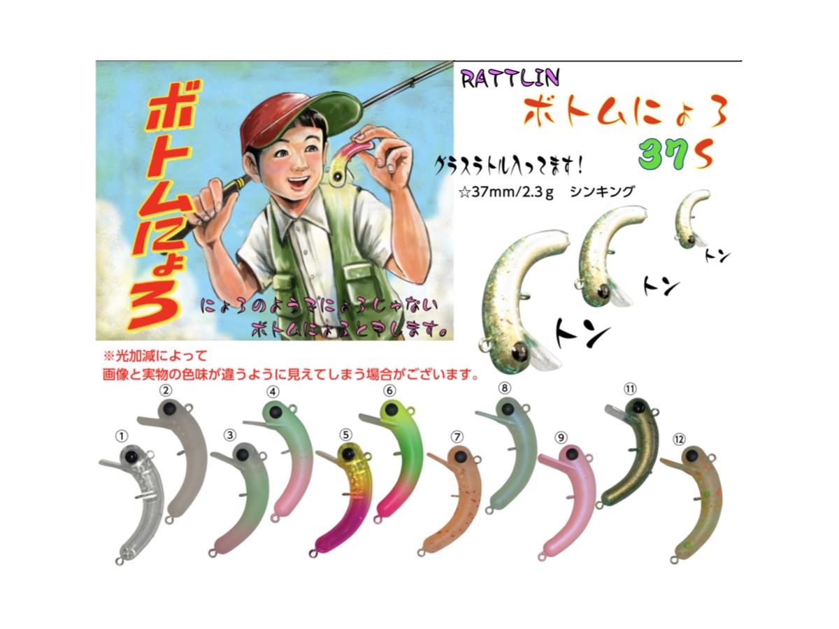 1089工房 ラトリンボトムニョロ 37S