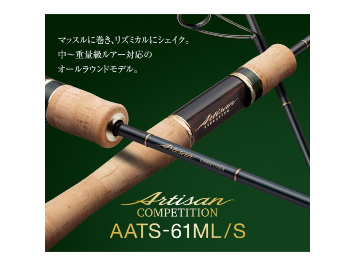 エバーグリーン アルチザン コンペティション AATS-61ML/S