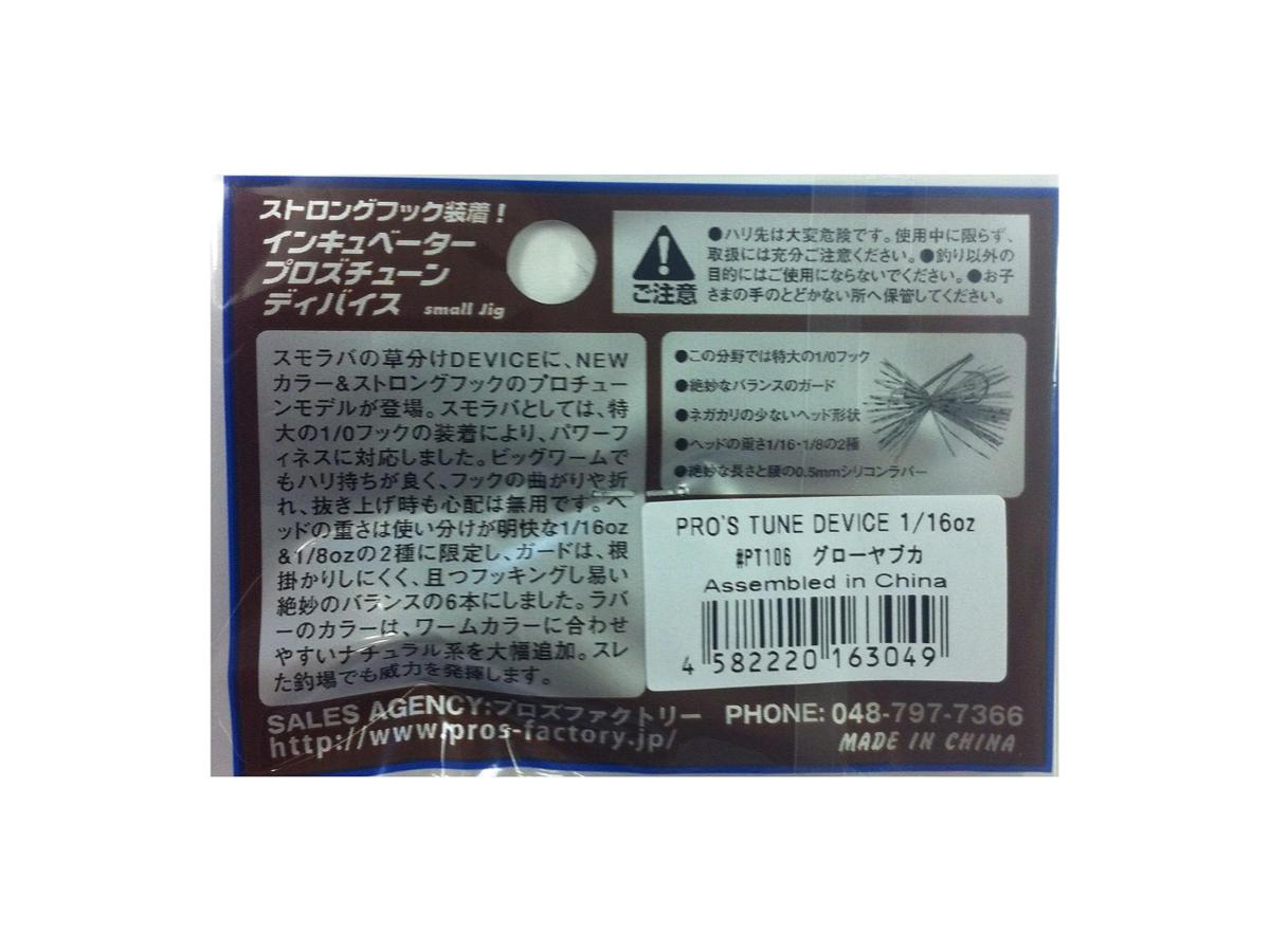プロズファクトリー インキュベーター プロズチューン ディバイス 1/16oz #PT106 グローヤブカ