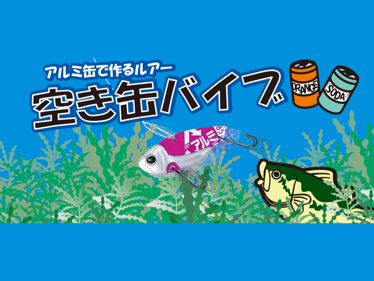 デプス 空き缶バイブ