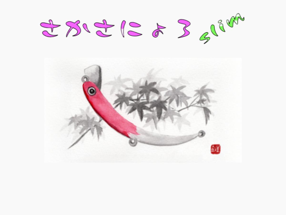 1089工房 さかさにょろスリム